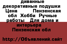  lдиванные декоративные подушки › Цена ­ 700 - Пензенская обл. Хобби. Ручные работы » Для дома и интерьера   . Пензенская обл.